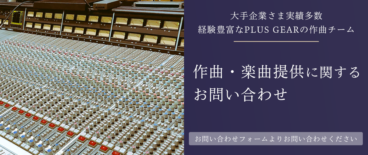 作曲・楽曲提供のご依頼はコチラ！