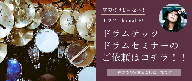 ドラムテック・ドラムセミナーのご依頼はコチラ！