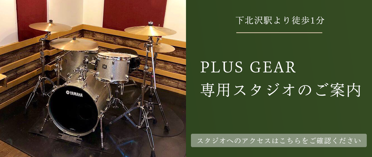 PLUS GEAR専用スタジオのご案内