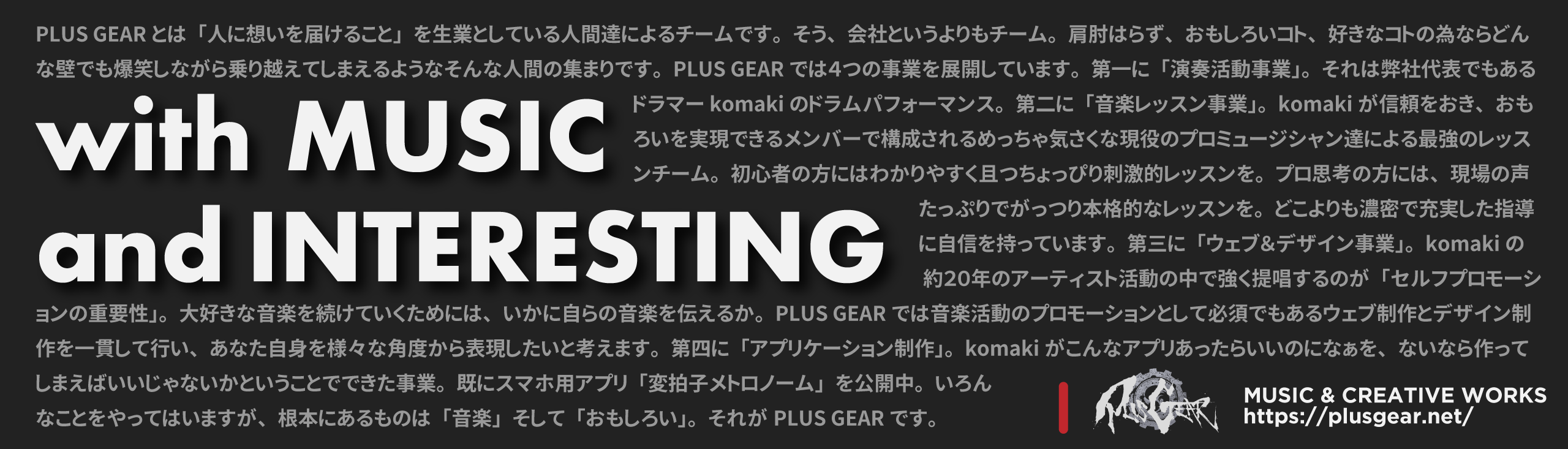プロのミュージシャンによる音楽レッスンやウェブ制作・デザイン制作・アプリ開発を行なっているPLUS GEAR