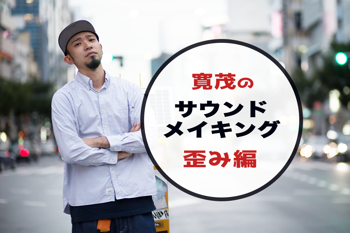 寛茂のサウンドメイキング:歪み編