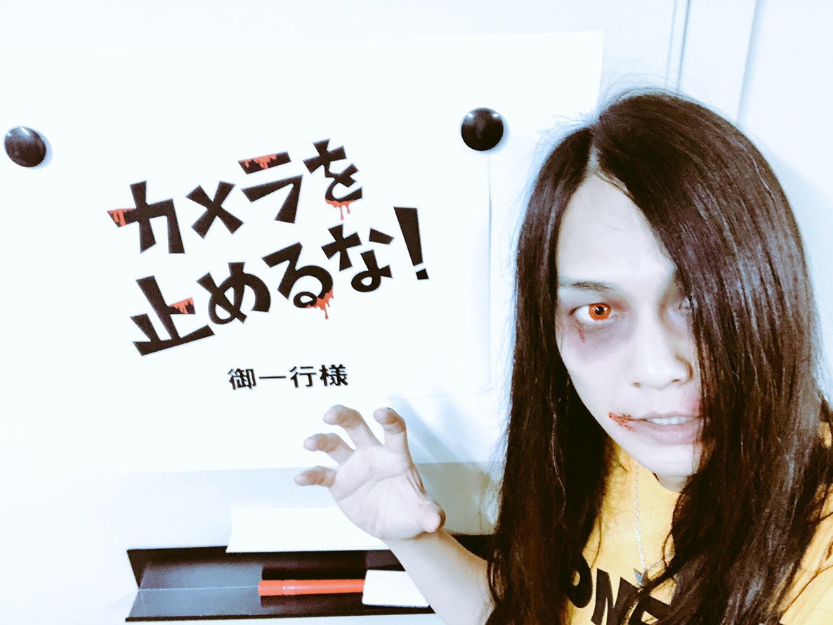 「カメラを止めるな!」を止めるな。