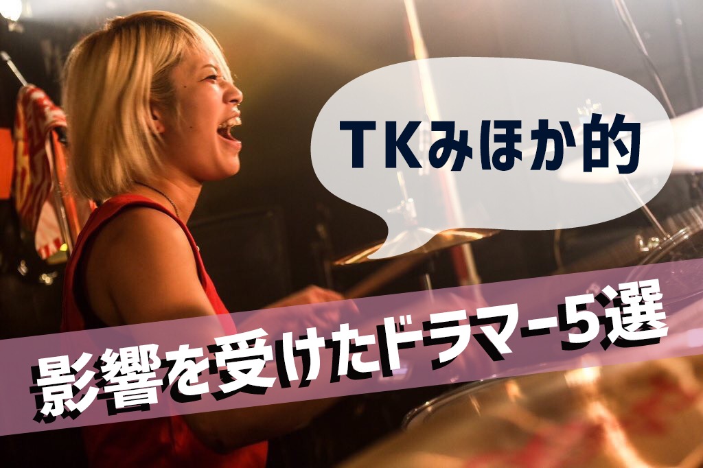 影響を受けたドラマー5選