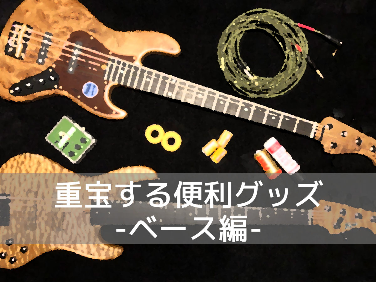 重宝する便利グッズ -ベース編-