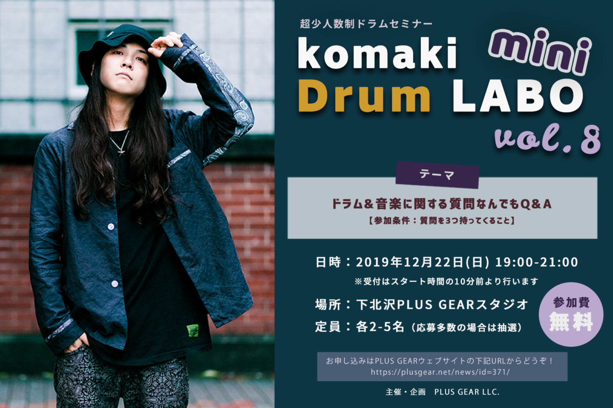 「komaki Drum LABO mini vol.8」開催決定！