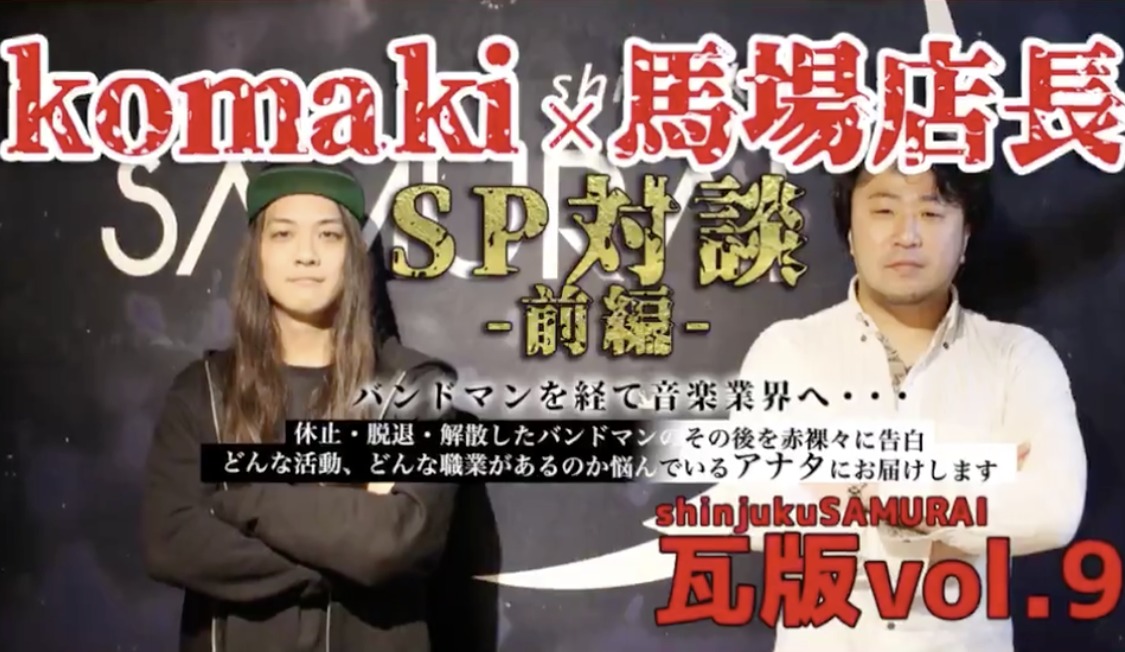 新宿SAMURAI瓦版vol.9〜komaki×馬場店長SP対談 前編〜公開！